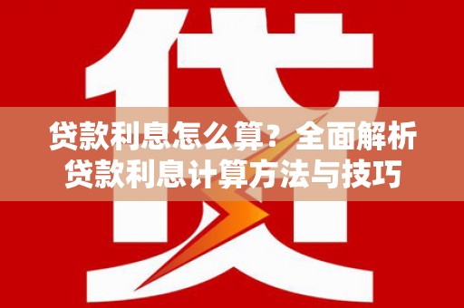 八宿贷款利息怎么算？全面解析贷款利息计算方法与技巧