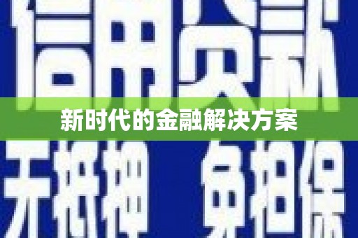 八宿新时代的金融解决方案