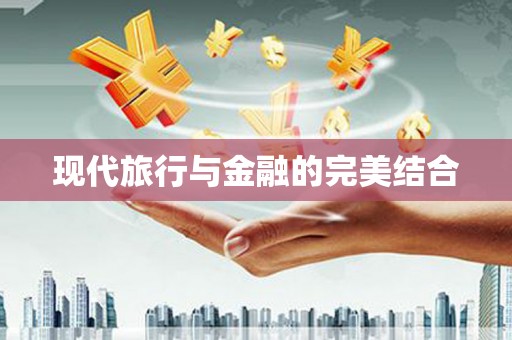 八宿现代旅行与金融的完美结合