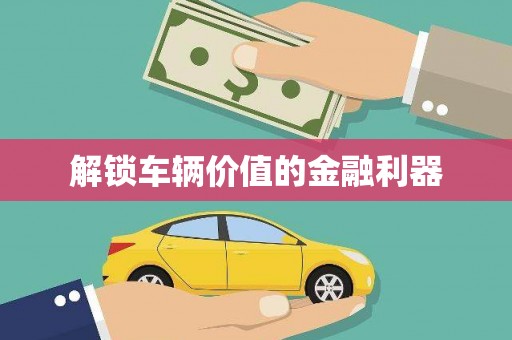 八宿解锁车辆价值的金融利器