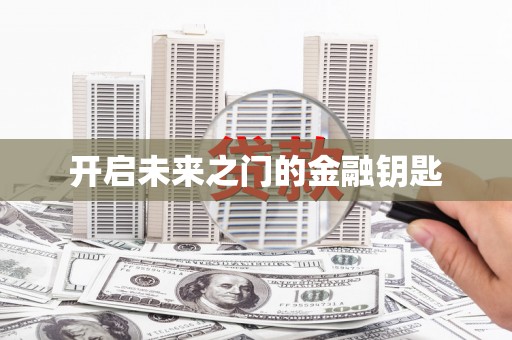 八宿开启未来之门的金融钥匙