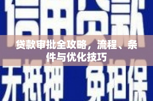 八宿贷款审批全攻略，流程、条件与优化技巧