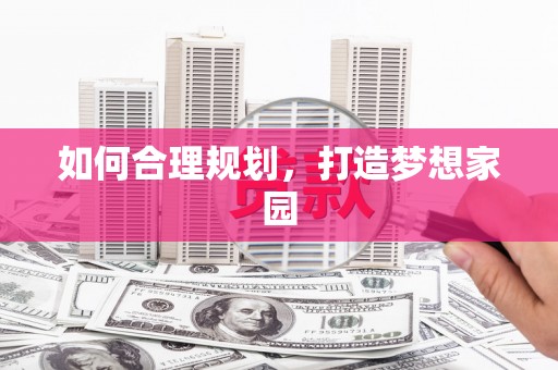 八宿如何合理规划，打造梦想家园