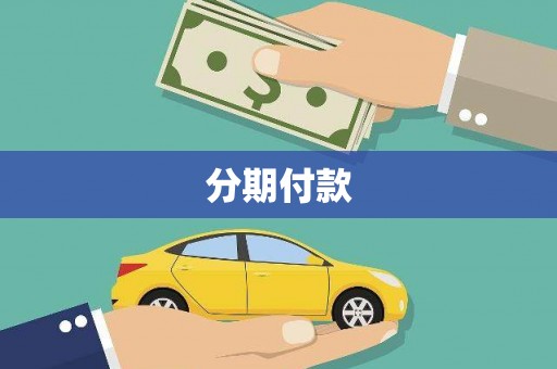 八宿分期付款