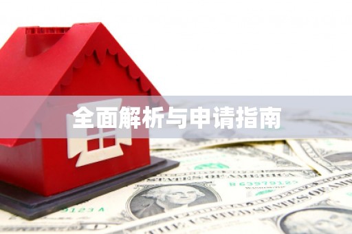 八宿全面解析与申请指南