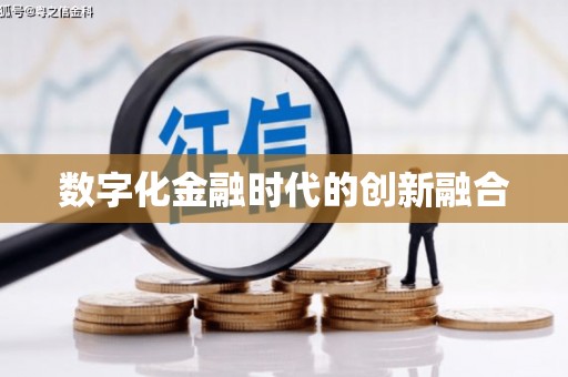 八宿数字化金融时代的创新融合