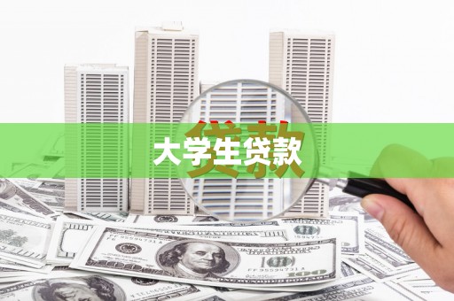八宿大学生贷款