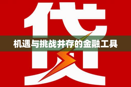 八宿机遇与挑战并存的金融工具