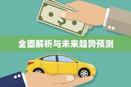 八宿全面解析与未来趋势预测