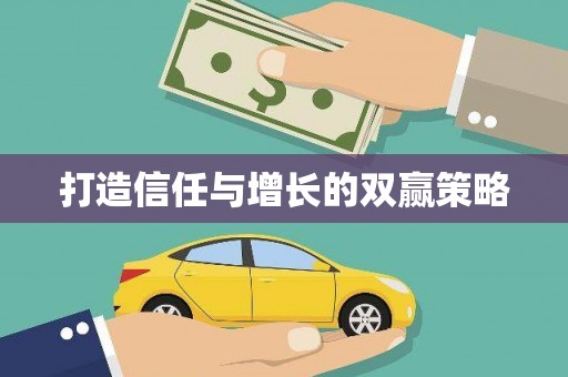 八宿打造信任与增长的双赢策略