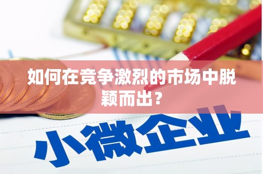 八宿如何在竞争激烈的市场中脱颖而出？