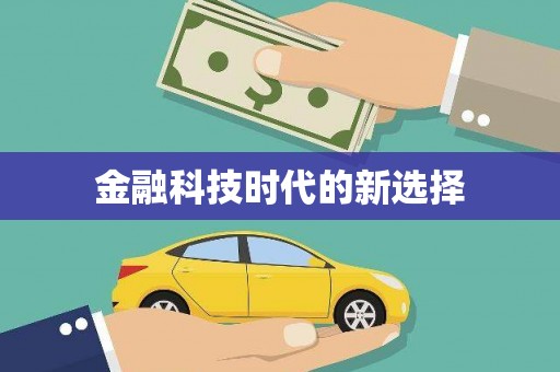 八宿金融科技时代的新选择