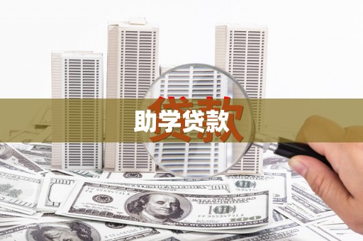 八宿助学贷款