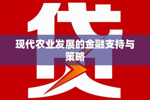八宿现代农业发展的金融支持与策略