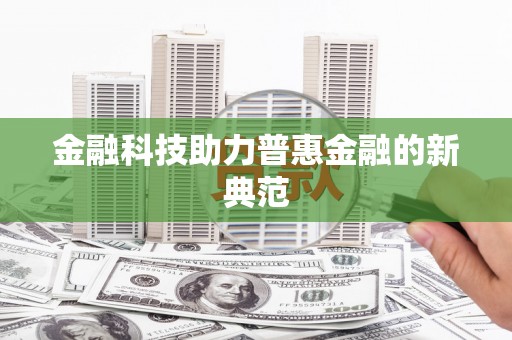 八宿金融科技助力普惠金融的新典范