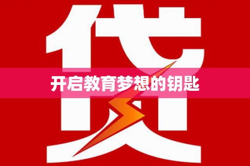 八宿开启教育梦想的钥匙
