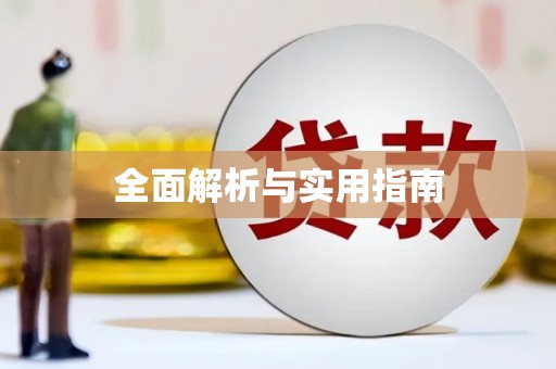 八宿全面解析与实用指南