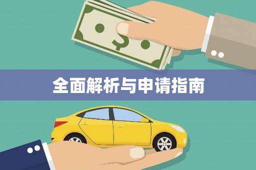八宿全面解析与申请指南