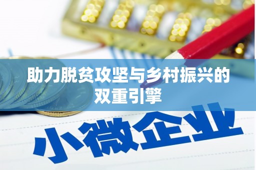 八宿助力脱贫攻坚与乡村振兴的双重引擎