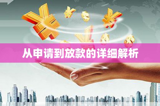 八宿从申请到放款的详细解析