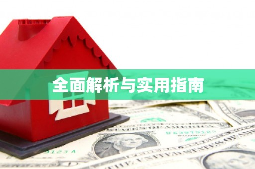 八宿全面解析与实用指南