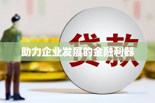 八宿助力企业发展的金融利器