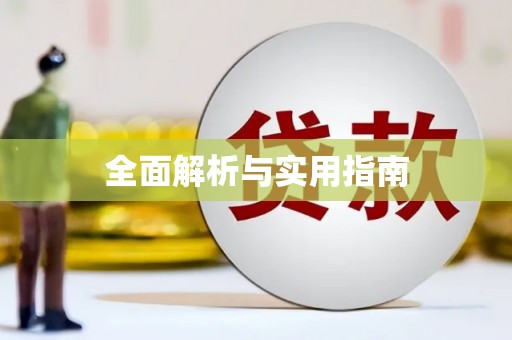 八宿全面解析与实用指南