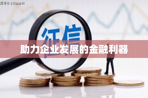 八宿助力企业发展的金融利器
