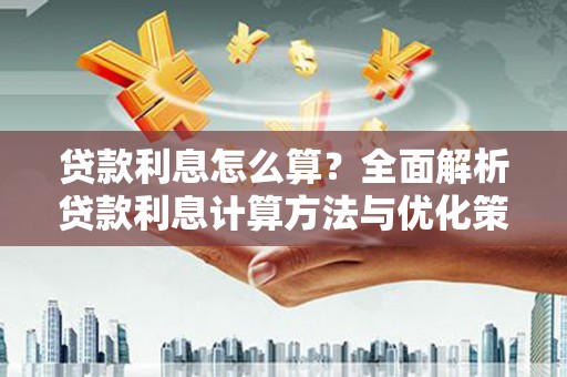 八宿贷款利息怎么算？全面解析贷款利息计算方法与优化策略