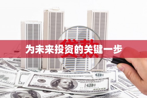 八宿为未来投资的关键一步