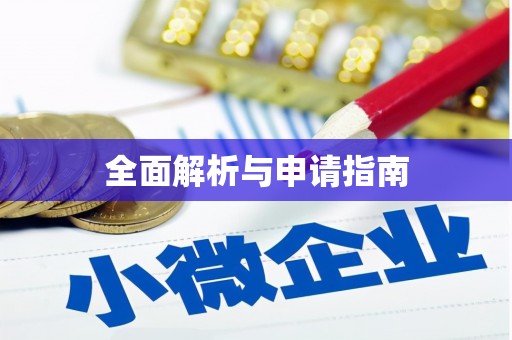 八宿全面解析与申请指南