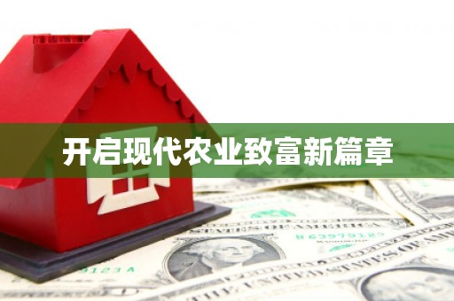八宿开启现代农业致富新篇章