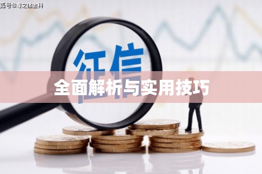 八宿全面解析与实用技巧