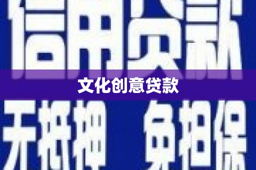 八宿文化创意贷款