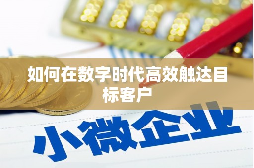八宿如何在数字时代高效触达目标客户