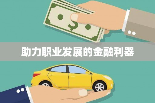 八宿助力职业发展的金融利器