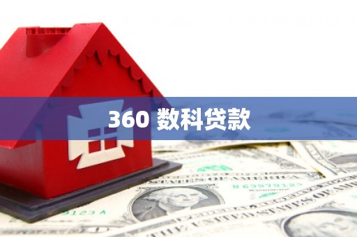 八宿360 数科贷款