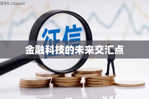八宿金融科技的未来交汇点