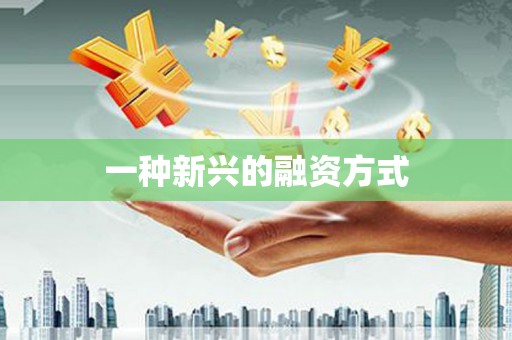 八宿一种新兴的融资方式