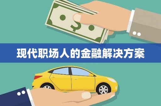 八宿现代职场人的金融解决方案