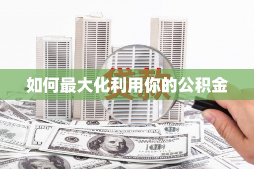 八宿如何最大化利用你的公积金