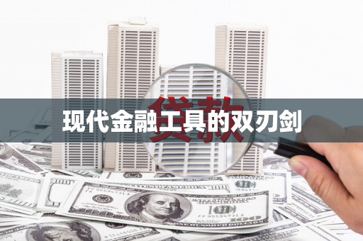八宿现代金融工具的双刃剑