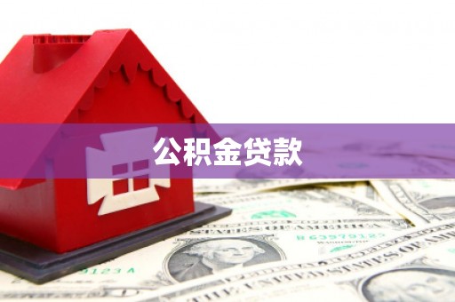 八宿公积金贷款