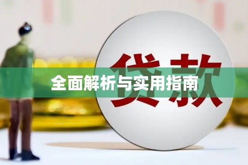 八宿全面解析与实用指南