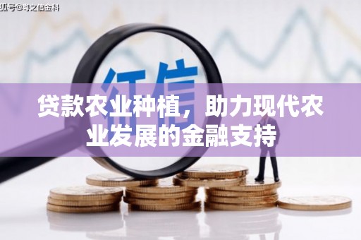 八宿贷款农业种植，助力现代农业发展的金融支持