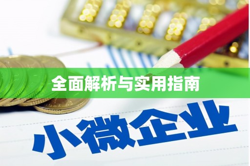 八宿全面解析与实用指南
