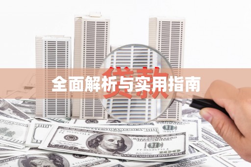 八宿全面解析与实用指南