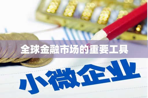 八宿全球金融市场的重要工具