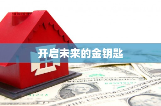 八宿开启未来的金钥匙