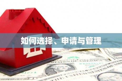 八宿如何选择、申请与管理